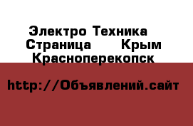  Электро-Техника - Страница 13 . Крым,Красноперекопск